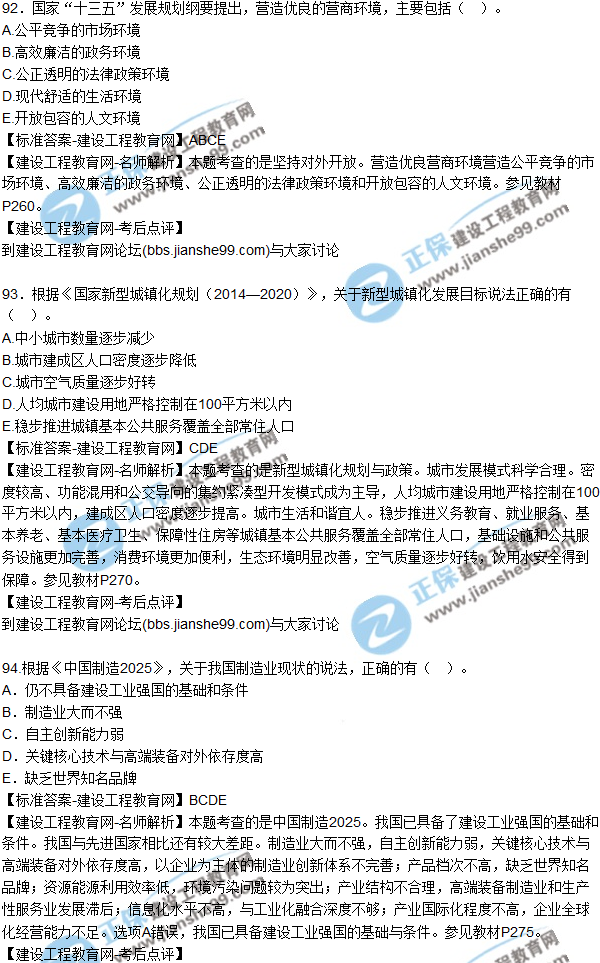 2017年咨詢工程師《宏觀經(jīng)濟與發(fā)展規(guī)劃》試題及答案(81-95)