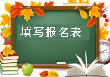 2017年造價工程師報名須知:填寫報名表