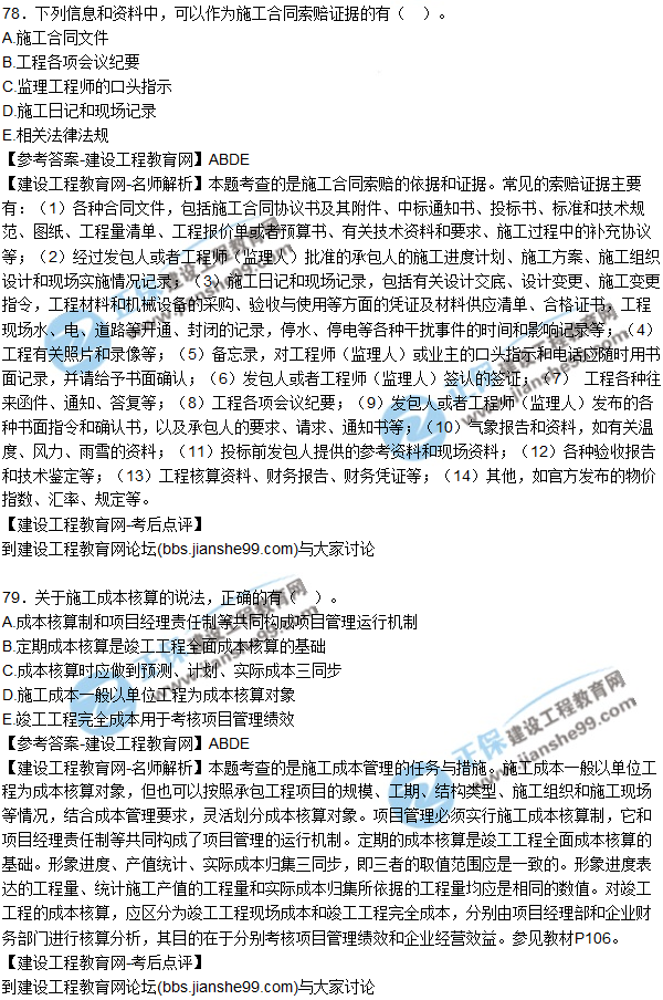 2017年二建《施工管理》試題及答案解析(71-80)