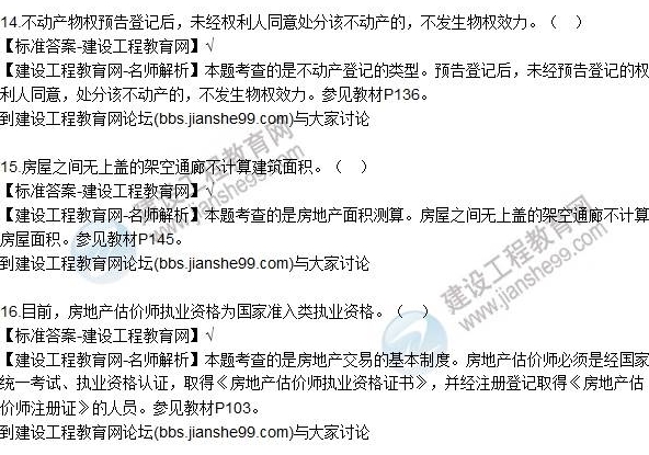 2016房估制度與政策(含相關(guān)知識)試題解析判斷11-20