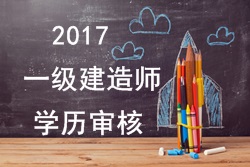 2017年一級建造師報(bào)考對學(xué)歷有哪些要求？