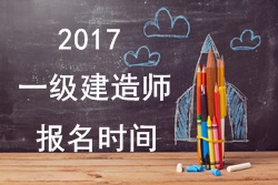 2017年一級建造師報考疑難問題解答：報名時間