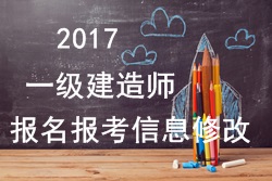 2017年一建報(bào)名報(bào)考信息填寫(xiě)錯(cuò)誤可以修改嗎？