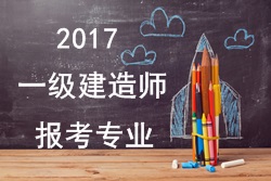 2016年一級(jí)建造師報(bào)考疑難問題解答：報(bào)考專業(yè)