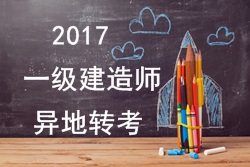 2017年一級(jí)建造師考試報(bào)名能否異地轉(zhuǎn)考？