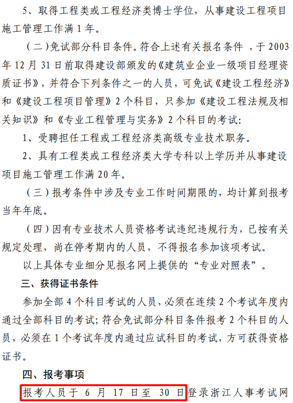 浙江關(guān)于做好2017年度一級(jí)建造師資格考試考務(wù)工作的通知 