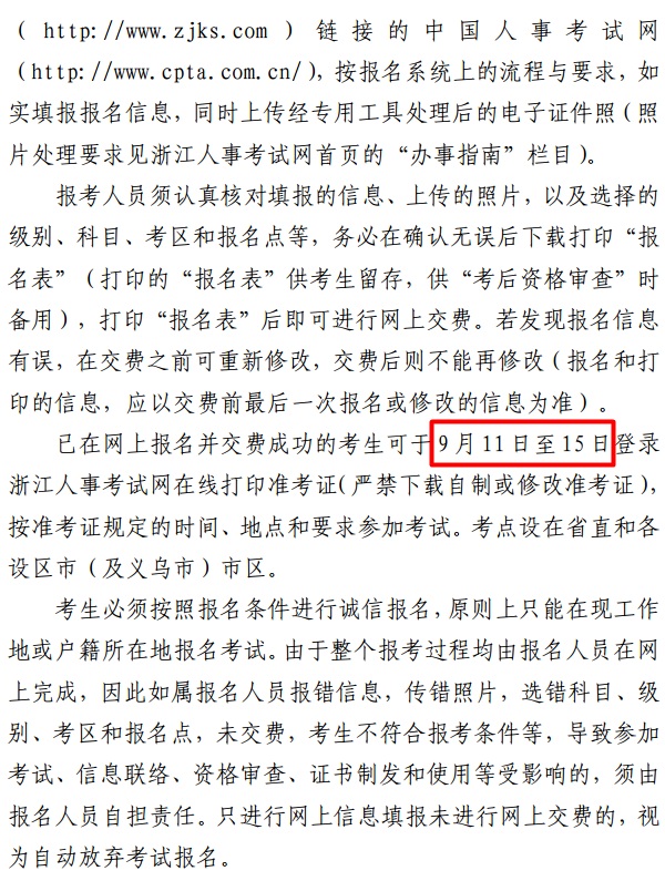 浙江關(guān)于做好2017年度一級(jí)建造師資格考試考務(wù)工作的通知 