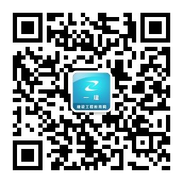 一級建造師微信公眾號jianzao1