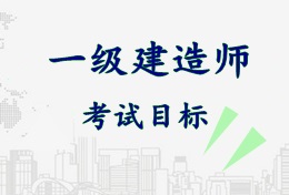 2017年一級建造師《市政公用工程管理與實(shí)務(wù)》考試目標(biāo)