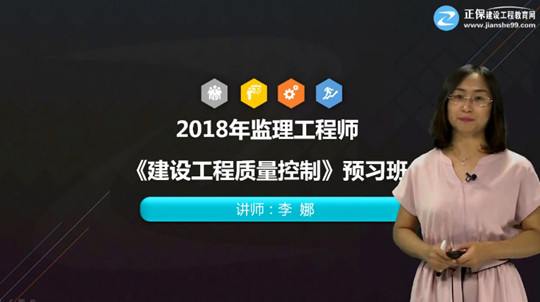 2018年監(jiān)理工程師《建設(shè)工程質(zhì)量控制》預習班開通