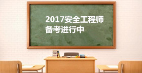 2017安全工程師《安全生產(chǎn)法及相關(guān)法律》考試規(guī)律和學習思路