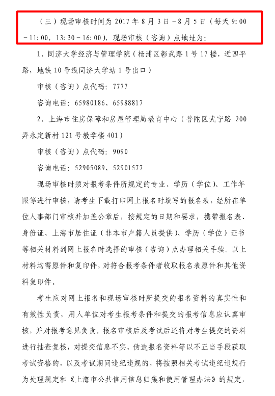 上海2017年度房地產估價師資格考試報名的通知