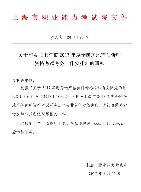 上海2017年度房地產估價師資格考試報名的通知