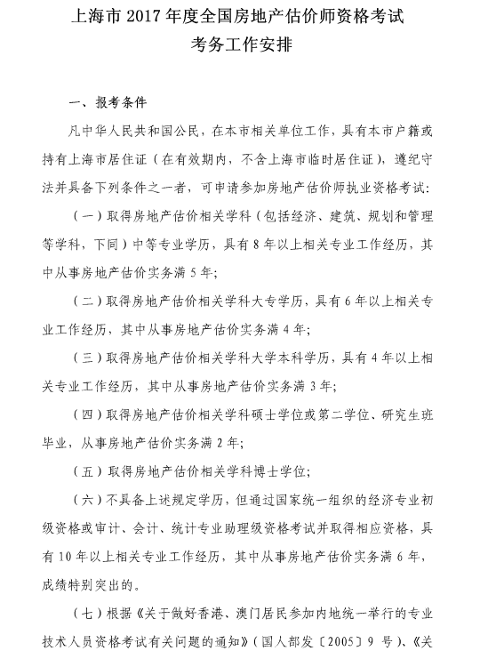 上海2017年度房地產估價師資格考試報名的通知