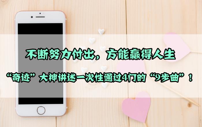 一級(jí)建造師一年通過4門的9步操作 現(xiàn)在借鑒還來(lái)得及