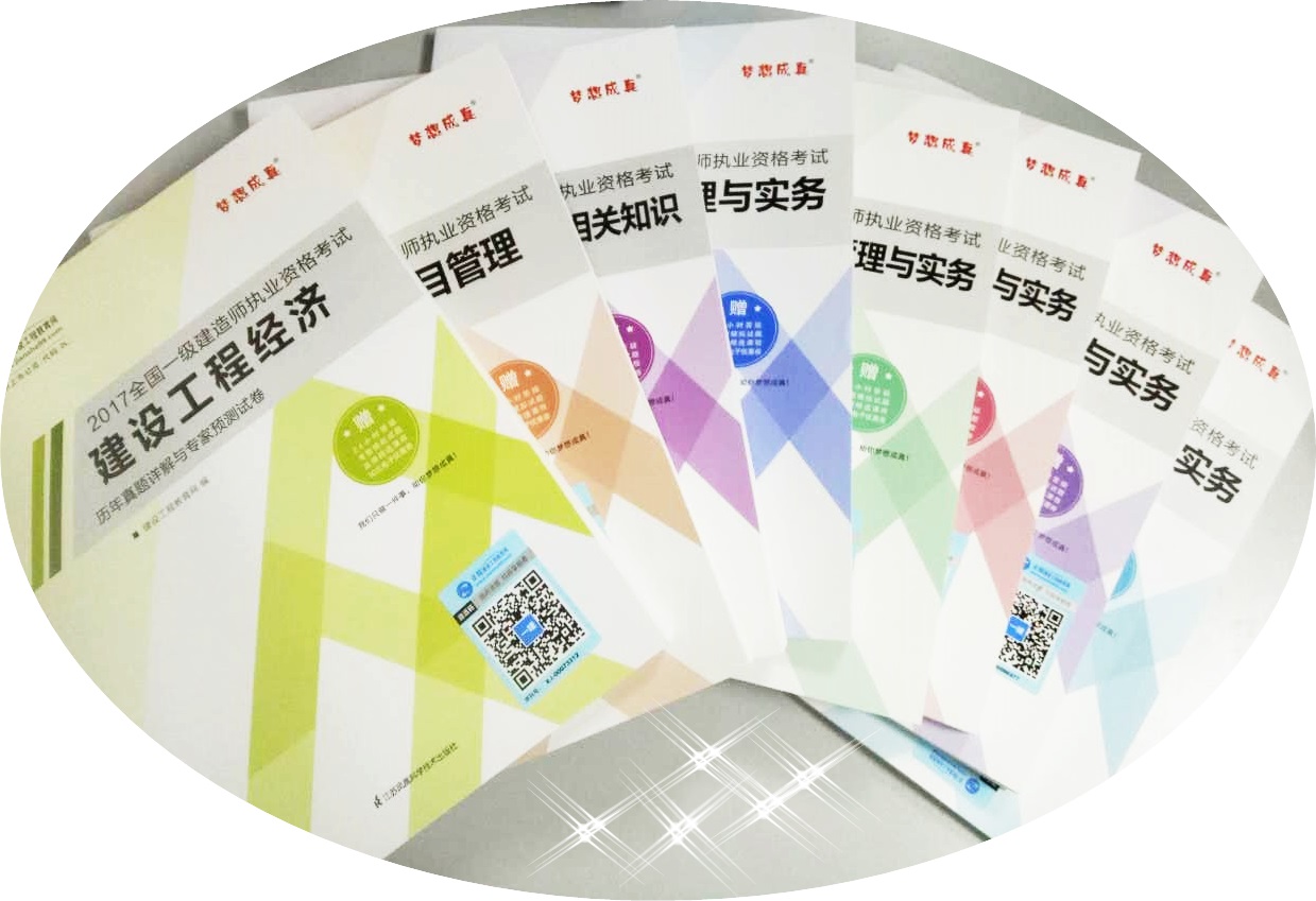 2017年一級建造師考試用書:背知識點 刷題全靠它們