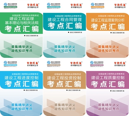 【熱銷】2018年監(jiān)理工程師考點(diǎn)匯編電子書已全面上線