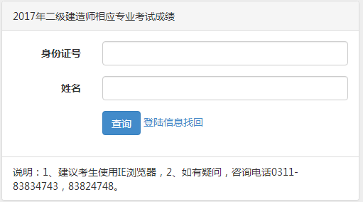 【通知】河北2017年二級(jí)建造師相應(yīng)專業(yè)考試成績(jī)查詢?nèi)肟谝压? width=