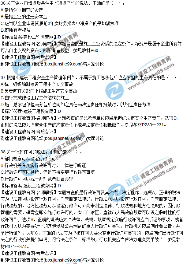 2017年一級建造師《法規(guī)及相關知識》試題及答案(31-40)