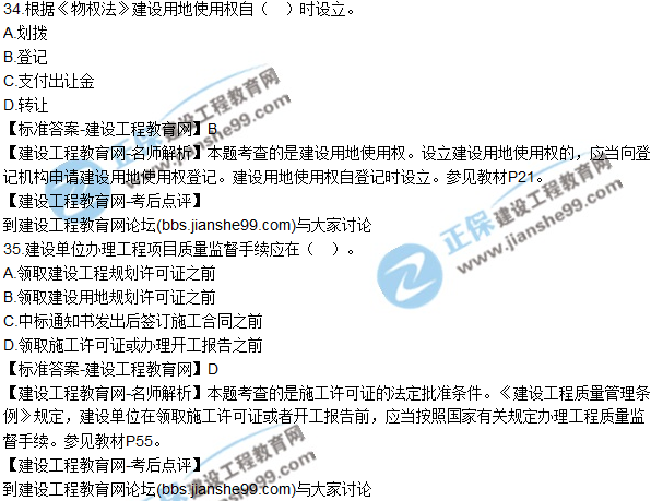 2017年一級建造師《法規(guī)及相關知識》試題及答案(31-40)