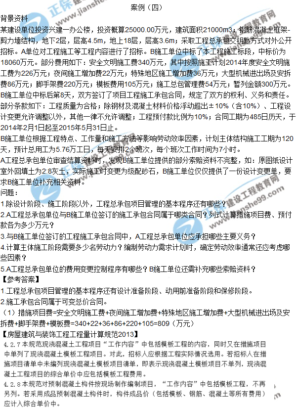 2017一級建造師《建筑實務》試題及答案(案例四)