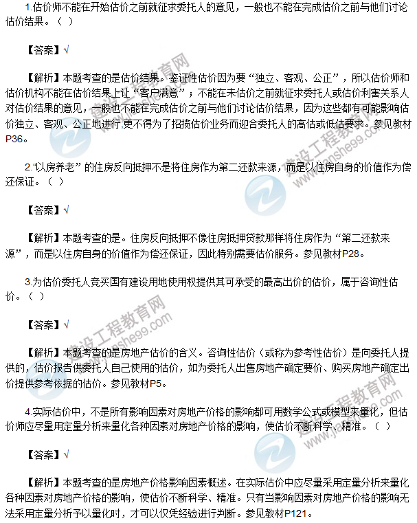 2017房估《理論與方法》試題判斷1-15