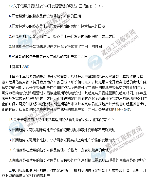 2017房估《理論與方法》試題多選10-15