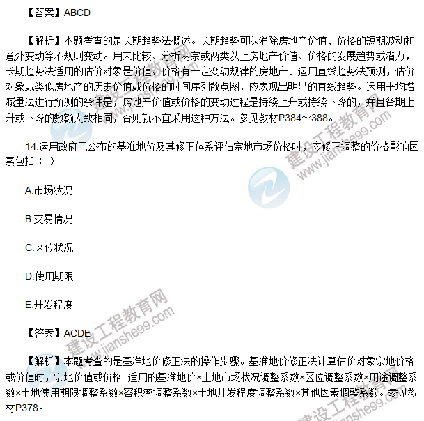 2017房估《理論與方法》試題多選10-15