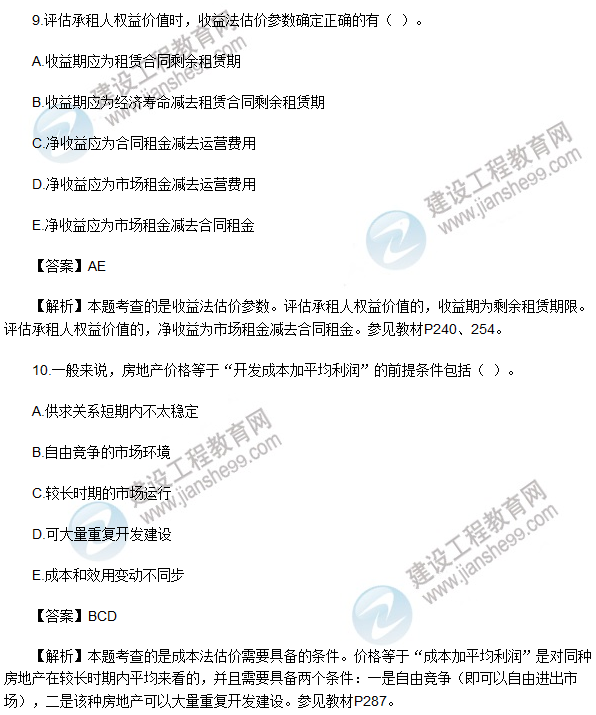 2017房估《理論與方法》試題多選1-10