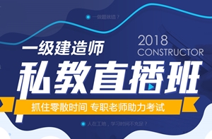 在工地也能學(xué)習(xí)的一級建造師“私教直播班”