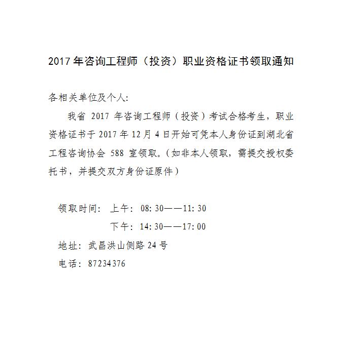 湖北2017年咨詢工程師證書領取通知