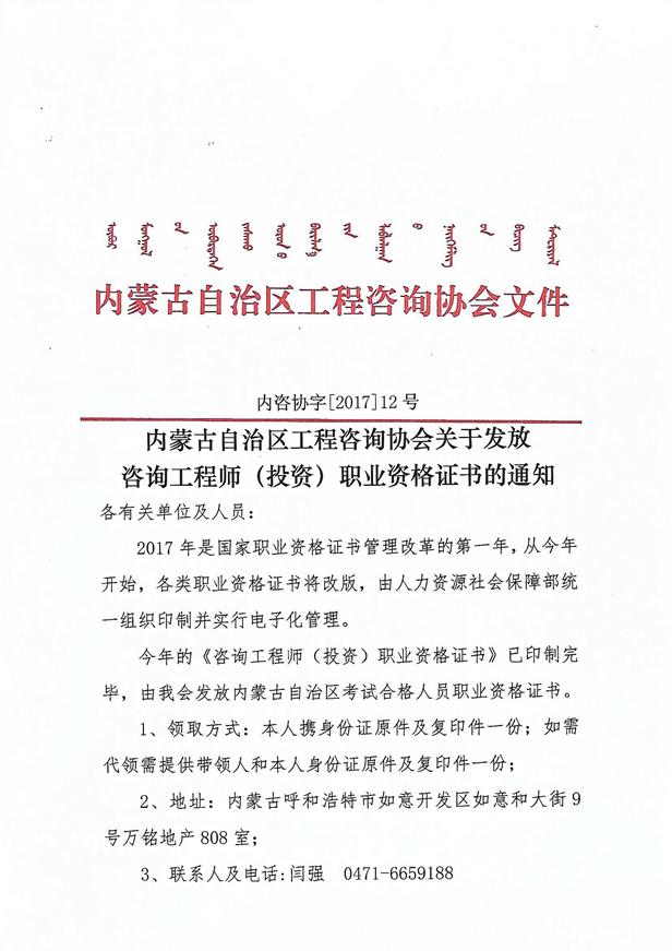 內(nèi)蒙古自治區(qū)發(fā)放咨詢工程師(投資)職業(yè)資格證書的通知