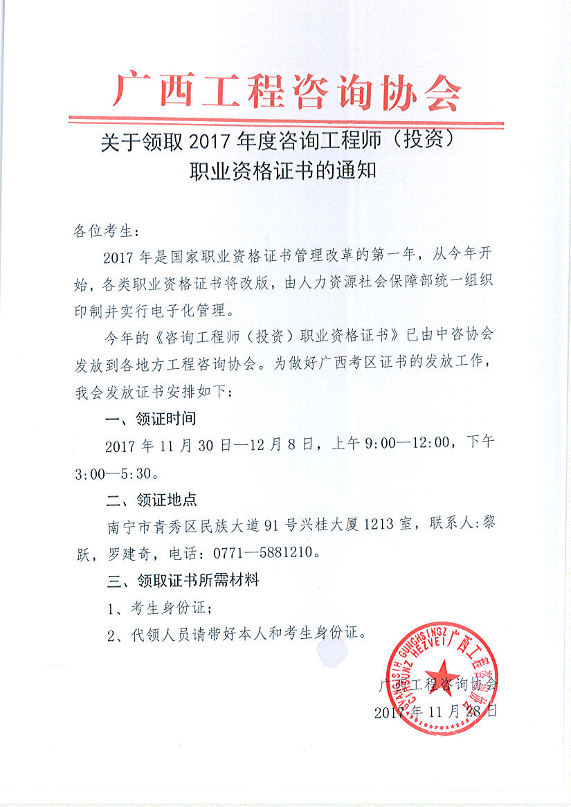 廣西領(lǐng)取2017年度咨詢工程師(投資)職業(yè)資格證書的通知