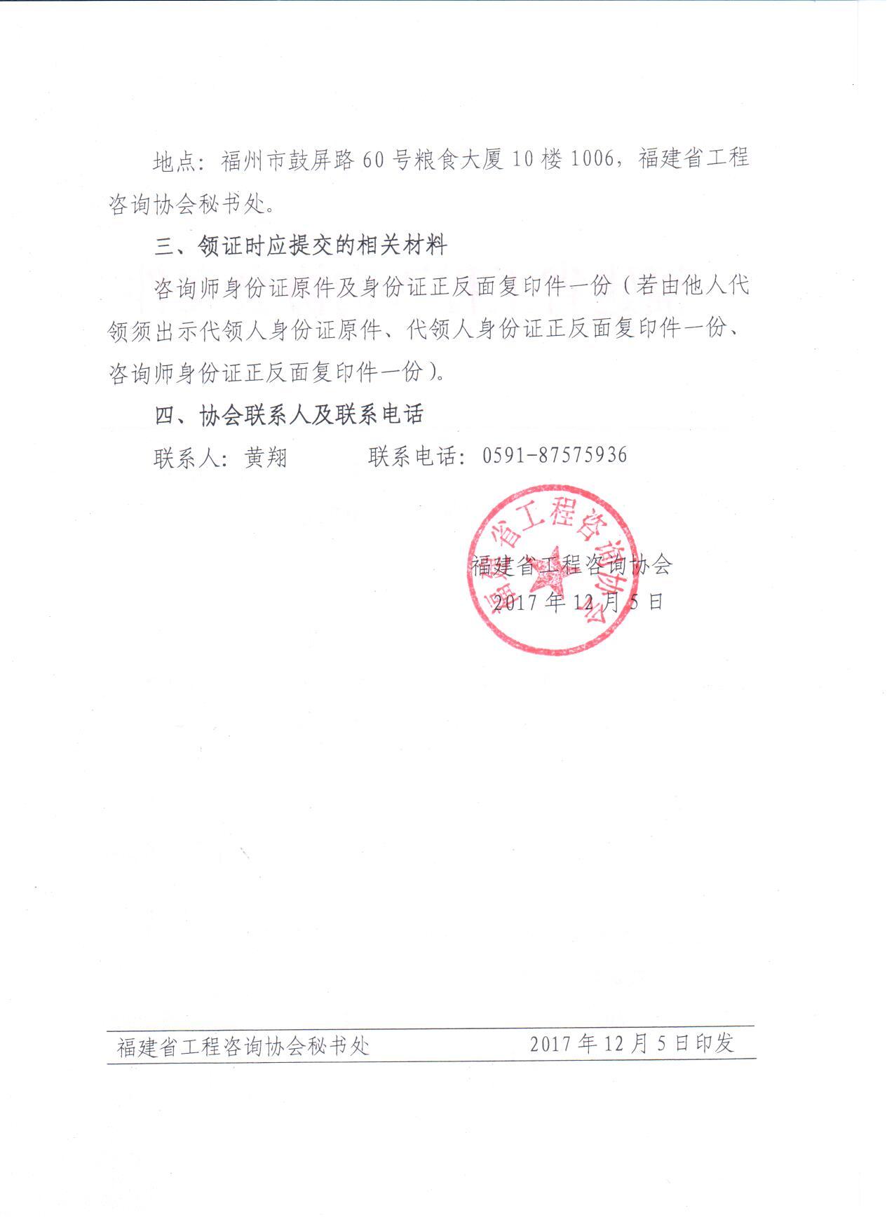 福建關(guān)于領(lǐng)取2017年咨詢工程師(投資)職業(yè)資格證書(shū)的通知