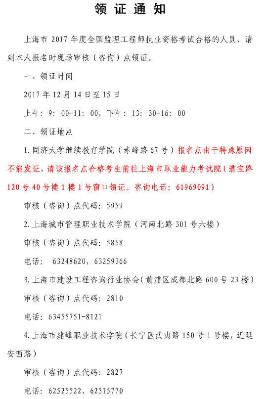 2017年上海監(jiān)理工程師資格證書領(lǐng)取的通知