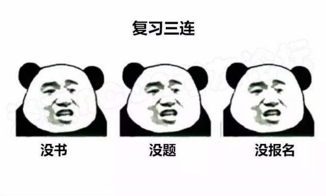 2018年監(jiān)理復(fù)習(xí)三連：沒書？沒題？沒報名？