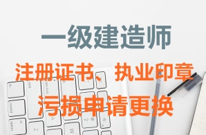 一級建造師注冊證書、執(zhí)業(yè)印章污損申請更換需要哪些資料？