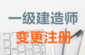一級建造師證書變更注冊需要哪些資料？