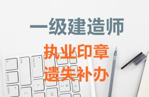 一級建造師注冊證書、執(zhí)業(yè)印章遺失補辦需要哪些資料？