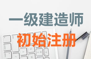一級(jí)建造師證書(shū)初始注冊(cè)需要哪些資料？