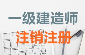 一級建造師證書注銷注冊需要哪些資料？