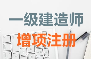 一級(jí)建造師證書增項(xiàng)注冊(cè)需要哪些資料？