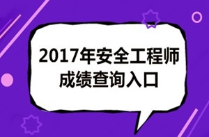 2017年安全工程師成績查詢后你應(yīng)該做什么？