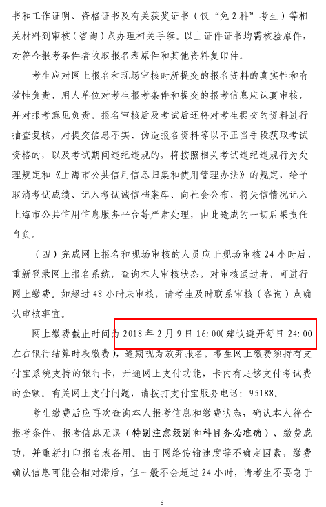 上海2018年咨詢工程師（投資）考試工作有關(guān)事項(xiàng)的通知