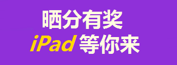 買(mǎi)年貨的錢(qián)拿去買(mǎi)iPad了？只要考得好，我們幫你買(mǎi)！