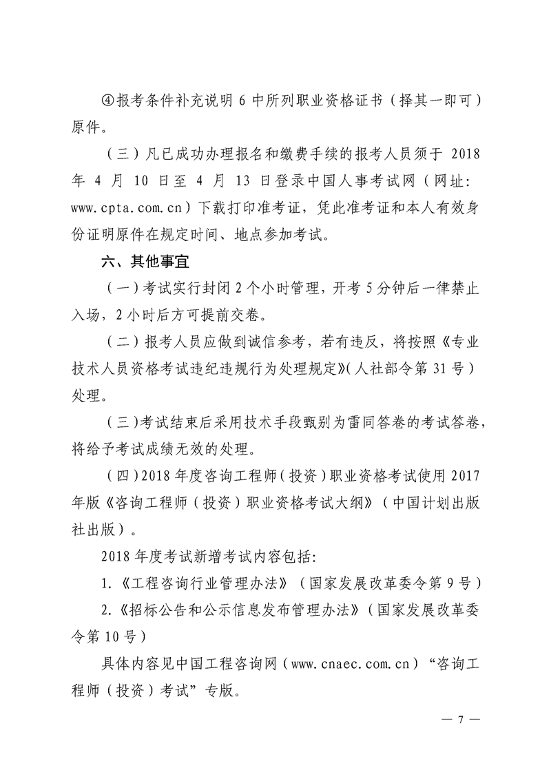 北京地區(qū)2018年度咨詢工程師考試考務工作通知