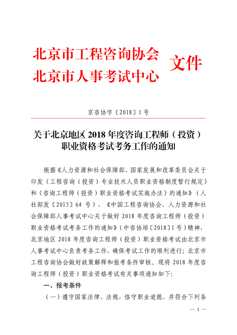 北京地區(qū)2018年度咨詢工程師考試考務工作通知