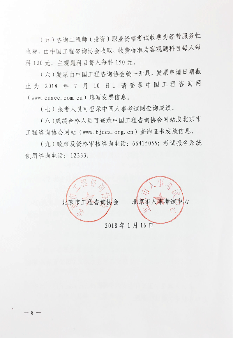 北京地區(qū)2018年度咨詢工程師考試考務工作通知