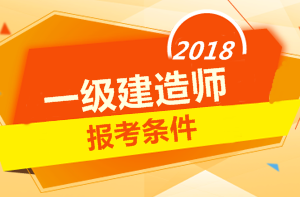 2018年一級建造師報考條件 你符合嗎？