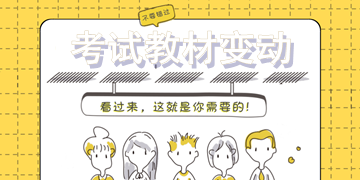 2018年一級建造師考試教材變動大嗎？